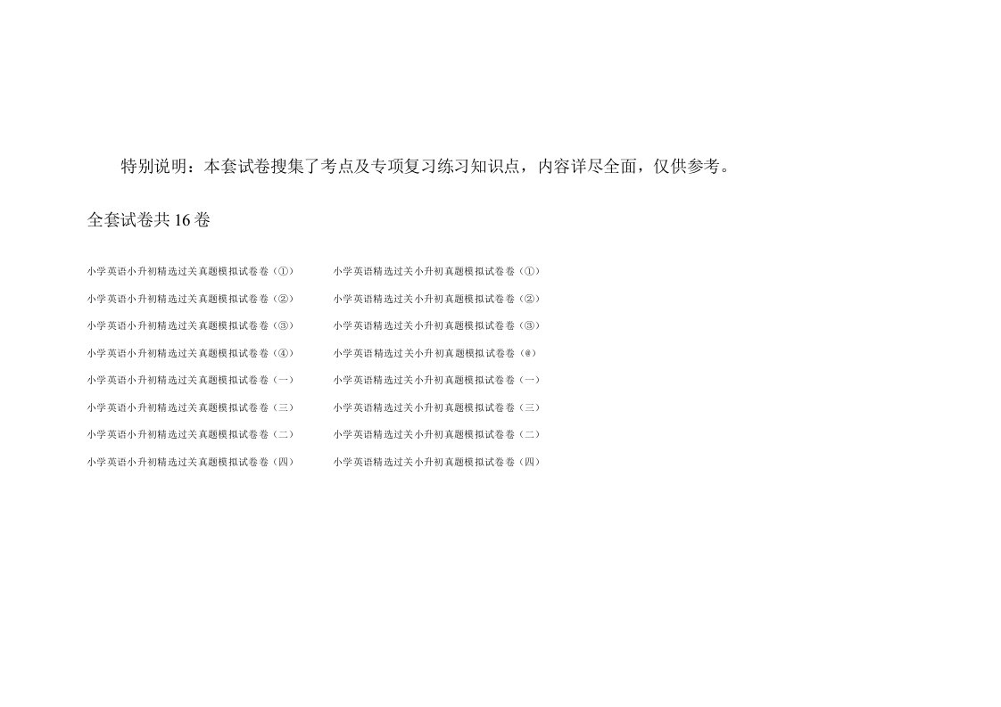 小学英语精选过关小升初真题模拟试卷(16套试卷)