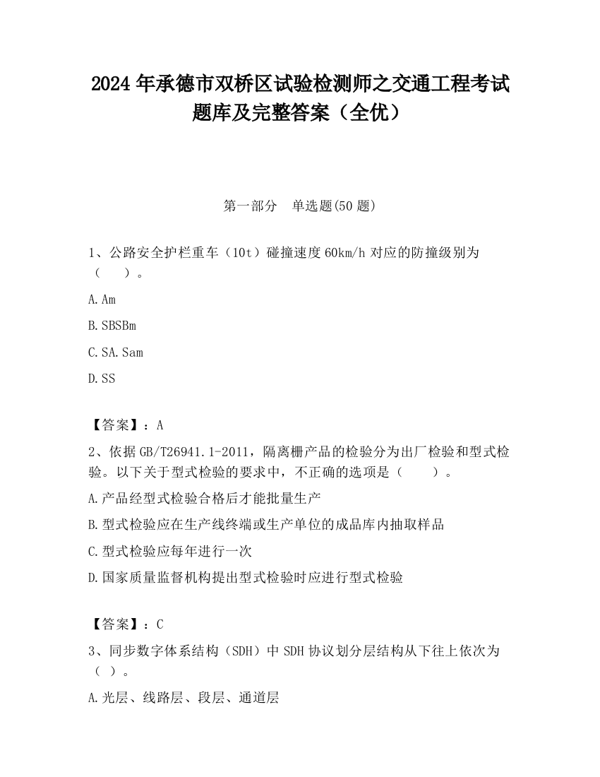 2024年承德市双桥区试验检测师之交通工程考试题库及完整答案（全优）