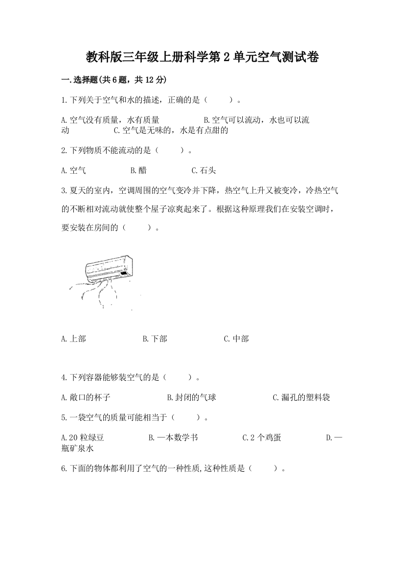 教科版三年级上册科学第2单元空气测试卷【培优b卷】