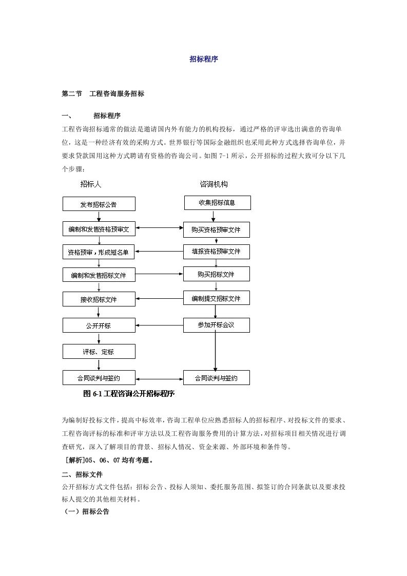 第二十六讲：第六章：工程咨询服务的采购二