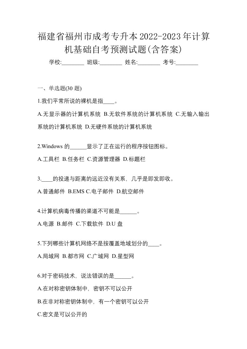 福建省福州市成考专升本2022-2023年计算机基础自考预测试题含答案