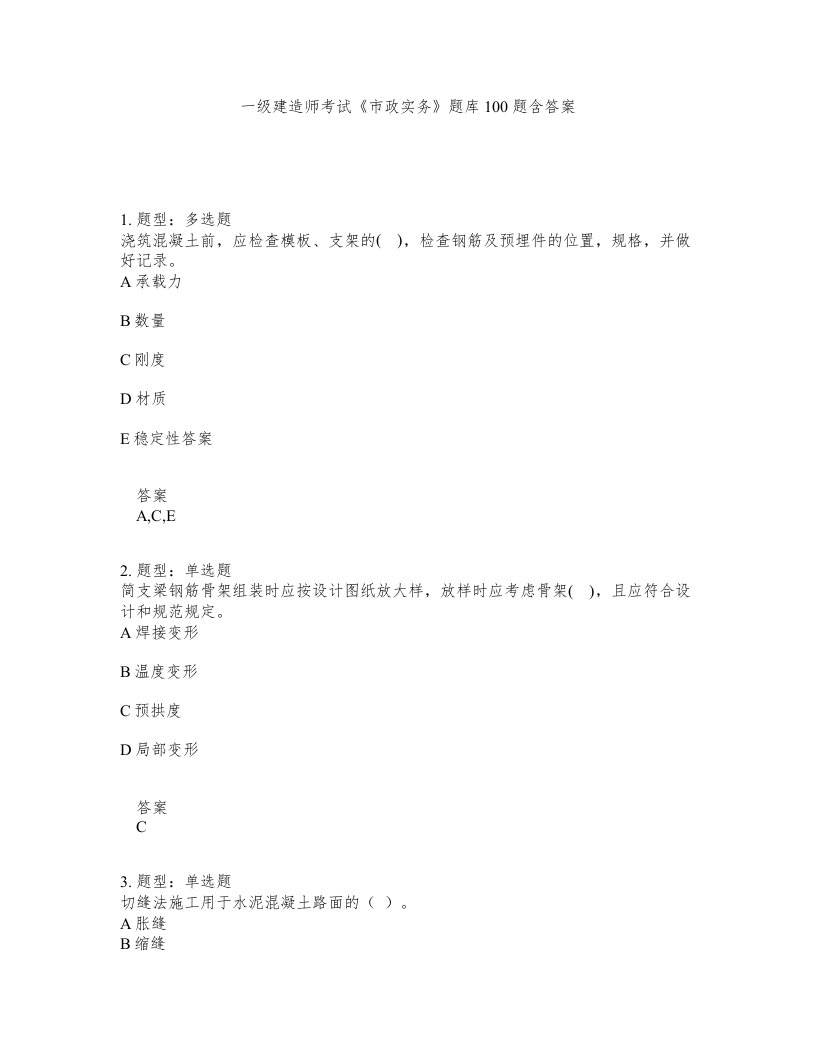 一级建造师考试市政实务题库100题含答案测验102版