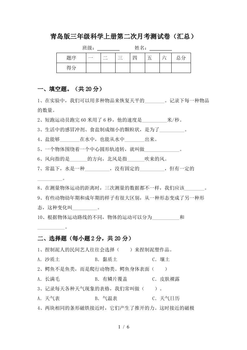 青岛版三年级科学上册第二次月考测试卷汇总