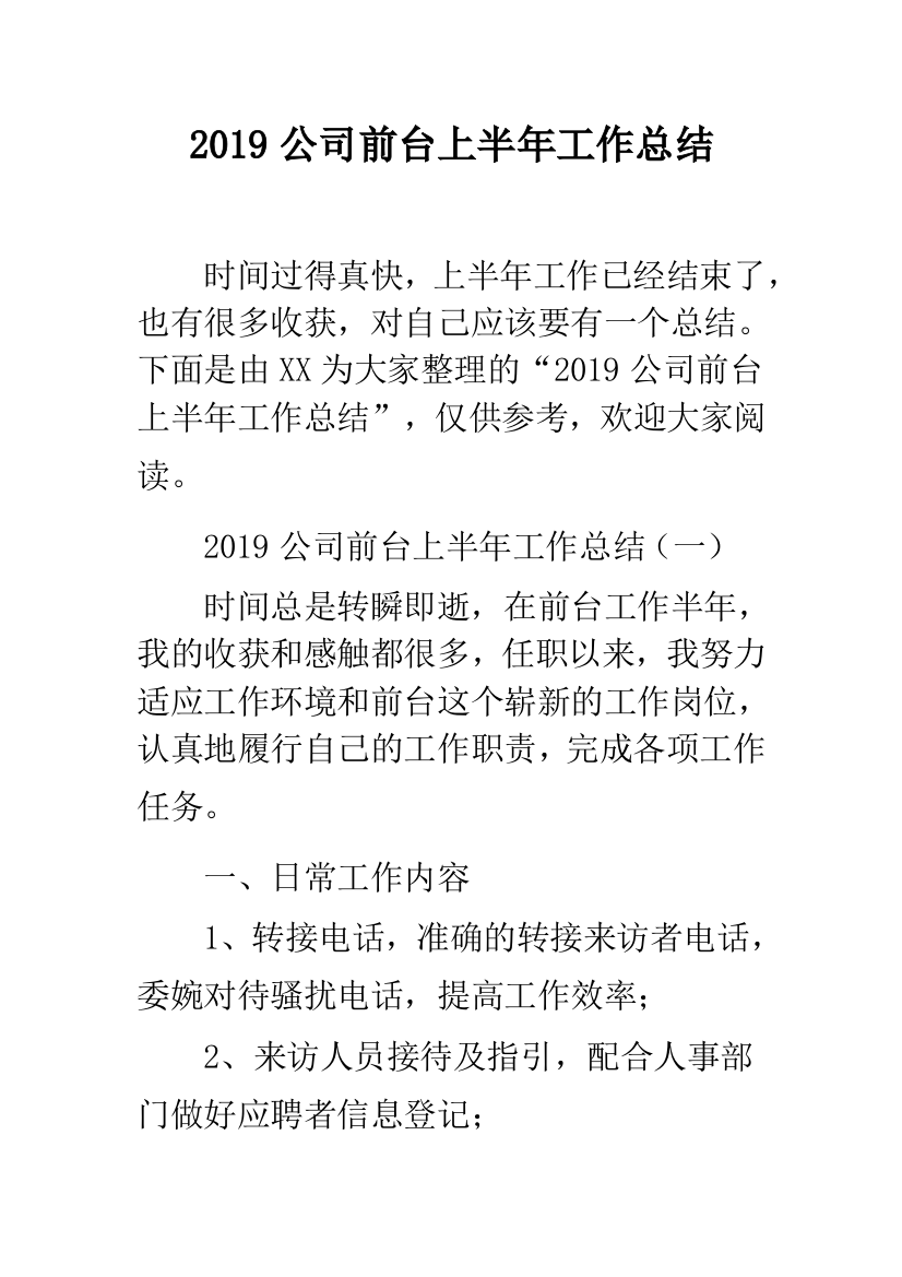 2019公司前台上半年工作总结