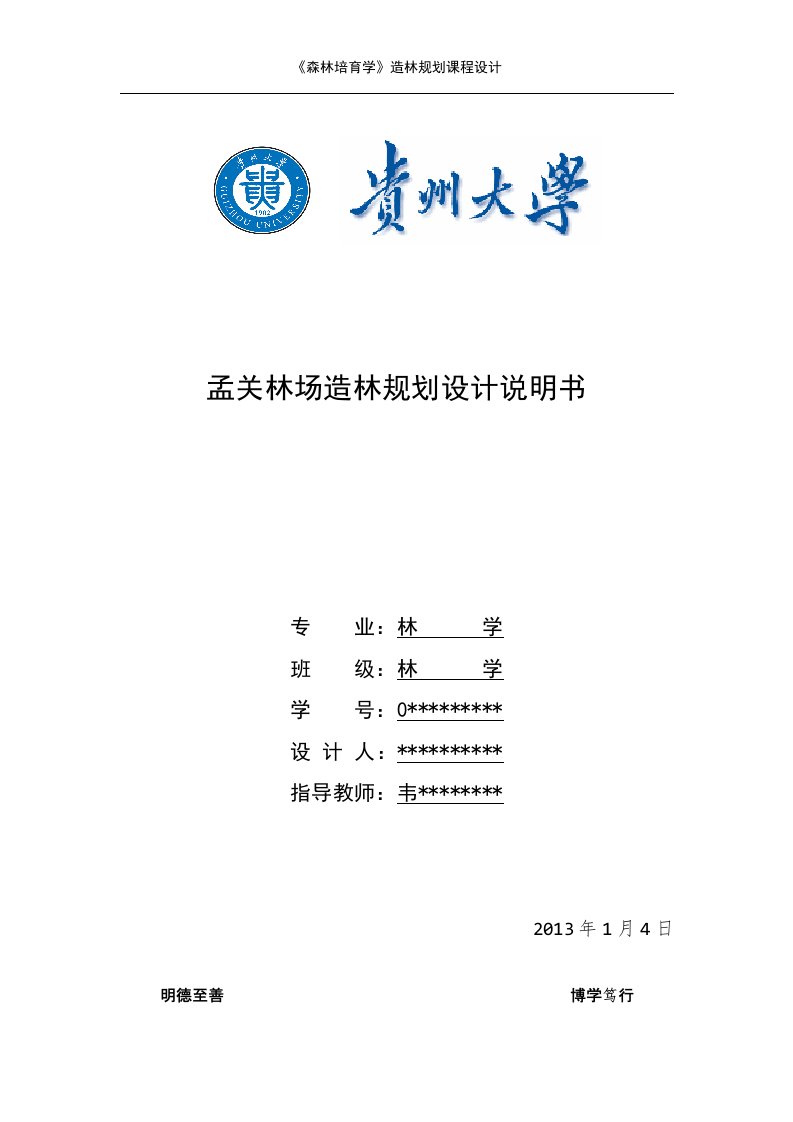 孟关林场造林规划设计说明书贵州大学林学专业造林规划设计