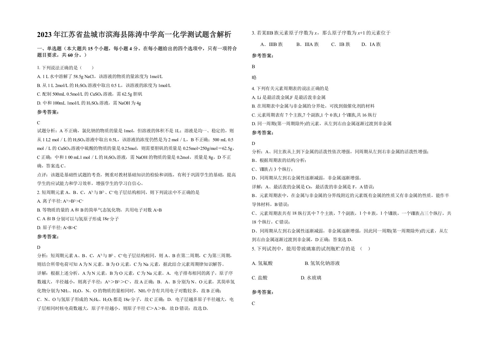 2023年江苏省盐城市滨海县陈涛中学高一化学测试题含解析