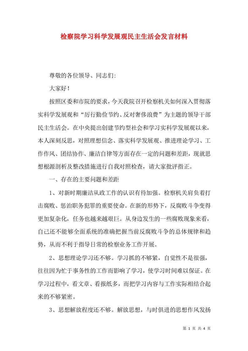 检察院学习科学发展观民主生活会发言材料