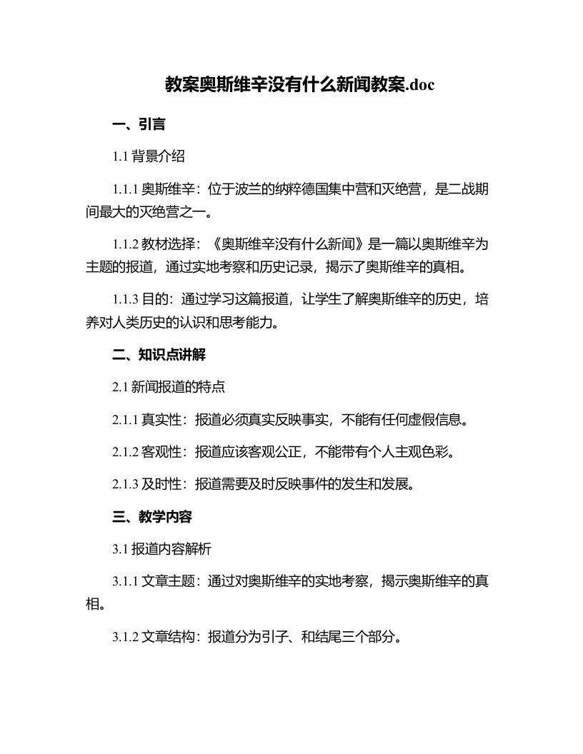 奥斯维辛没有什么新闻教案