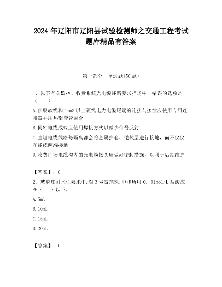 2024年辽阳市辽阳县试验检测师之交通工程考试题库精品有答案