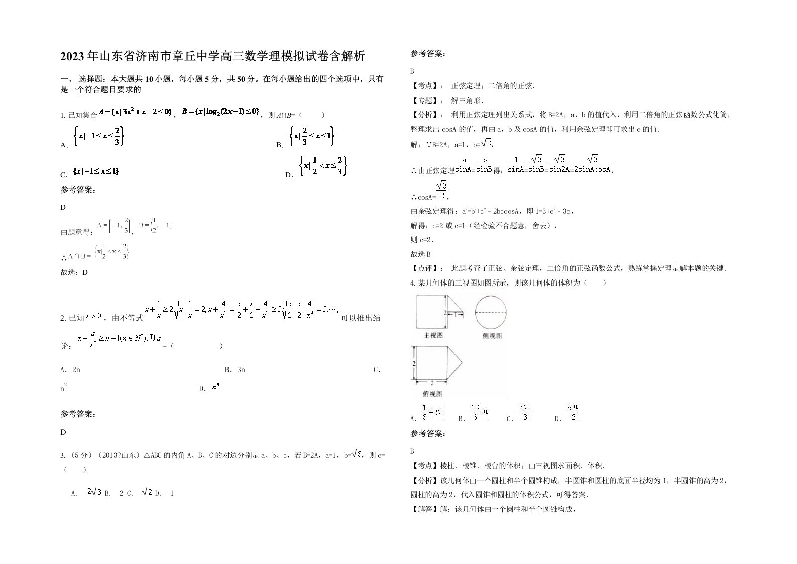 2023年山东省济南市章丘中学高三数学理模拟试卷含解析