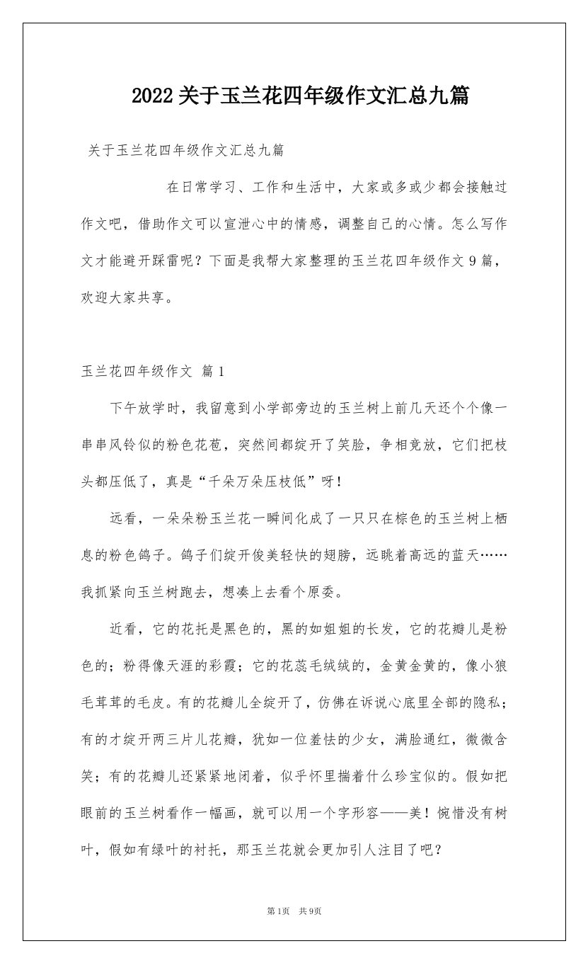 2022关于玉兰花四年级作文汇总九篇