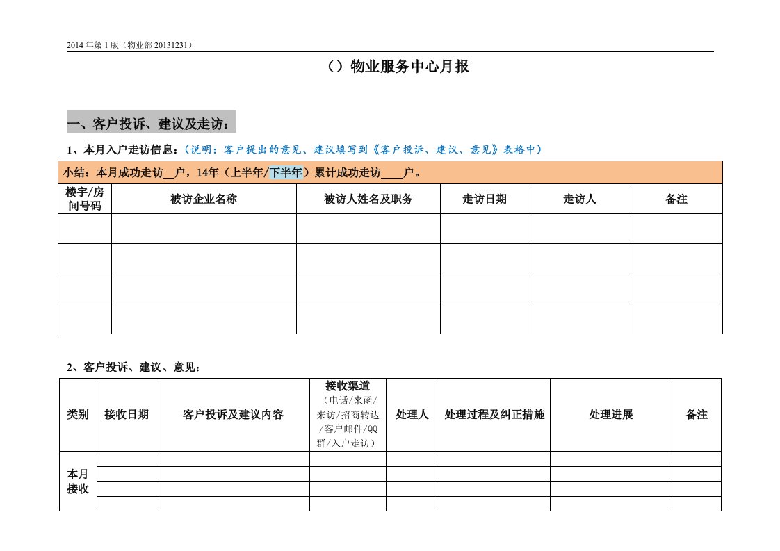 物业服务中心服务月报模版