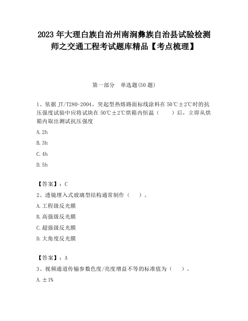 2023年大理白族自治州南涧彝族自治县试验检测师之交通工程考试题库精品【考点梳理】