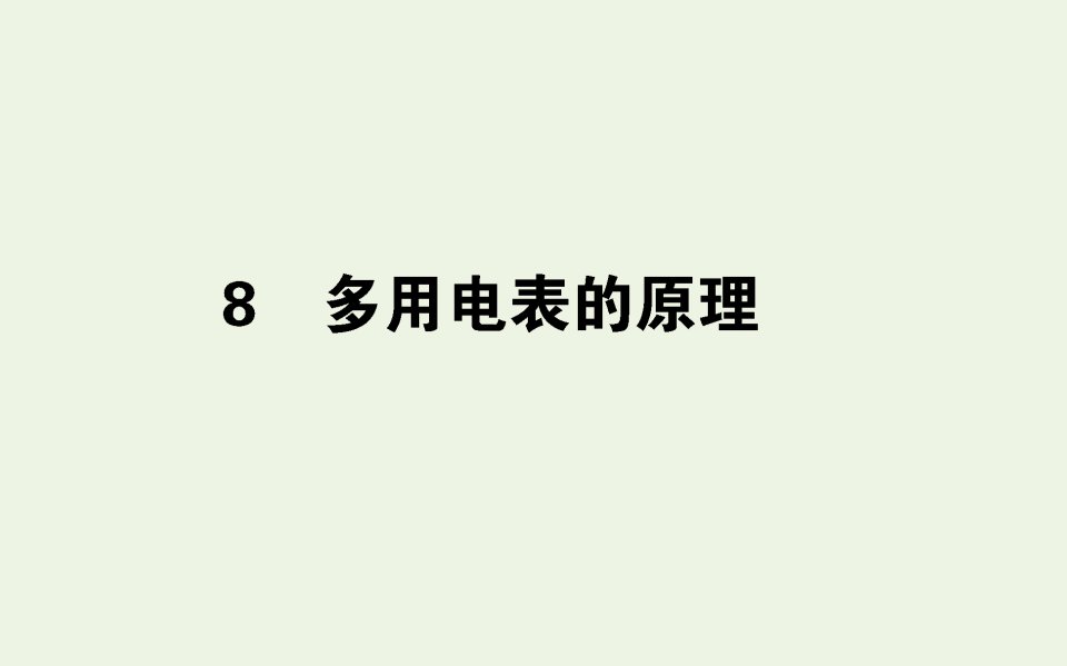 高中物理第二章恒定电流8多用电表的原理课件新人教版选修3_1