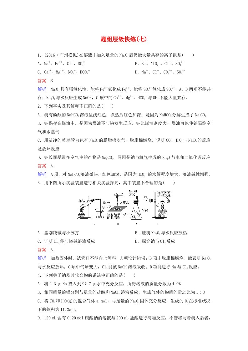 高考化学一轮复习第三章金属及其化合物题组层级快练7钠及其重要化合物