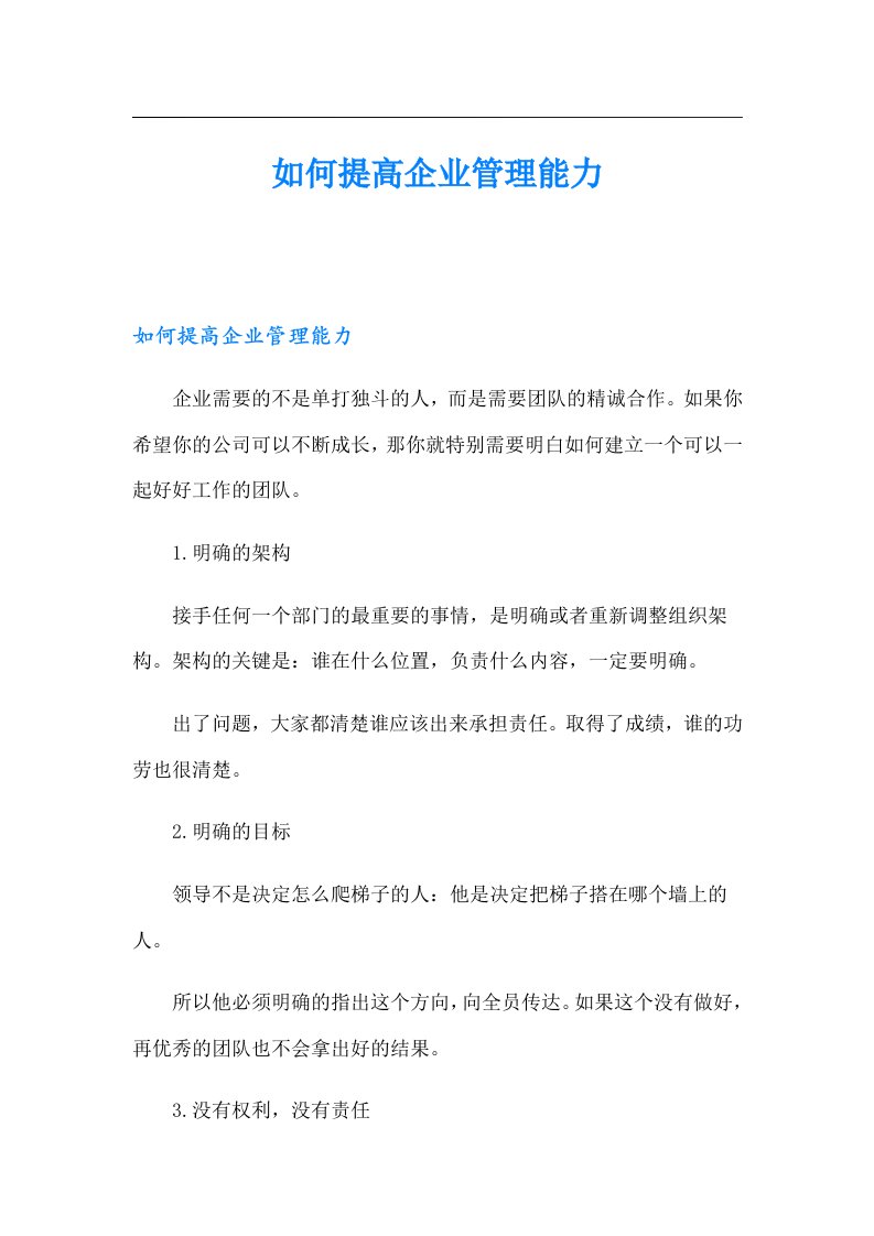 如何提高企业管理能力