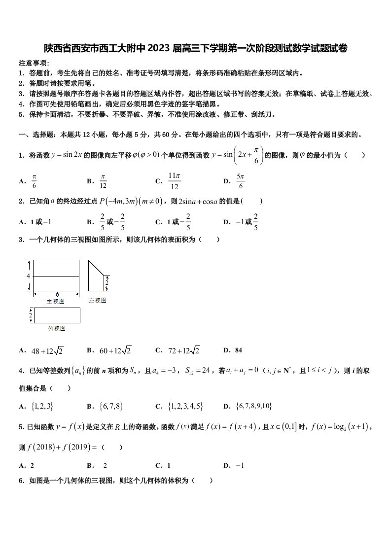 陕西省西安市西工大附中2023届高三下学期第一次阶段测试数学试题试卷