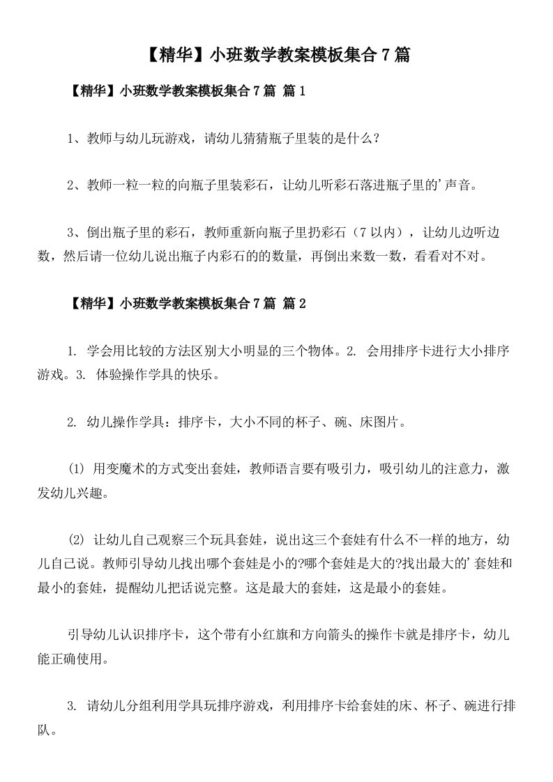 【精华】小班数学教案模板集合7篇