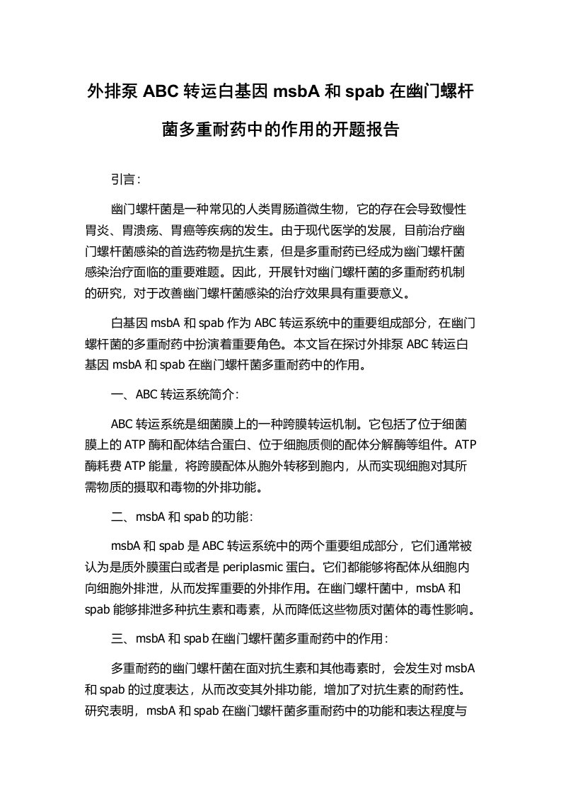 外排泵ABC转运白基因msbA和spab在幽门螺杆菌多重耐药中的作用的开题报告