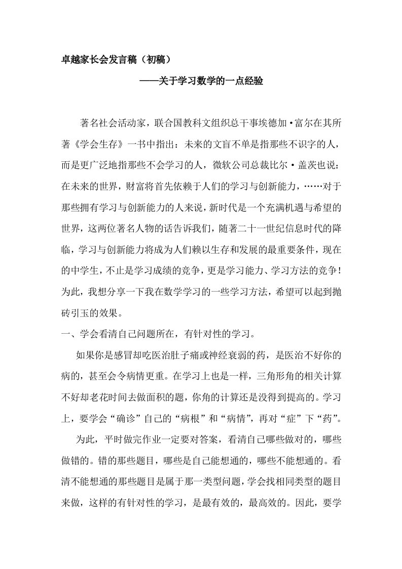 初中七年级家长会数学教师的发言稿