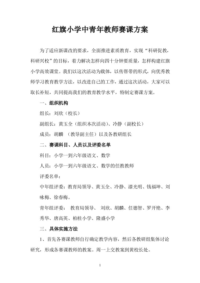 红旗小学中青年教师赛课方案