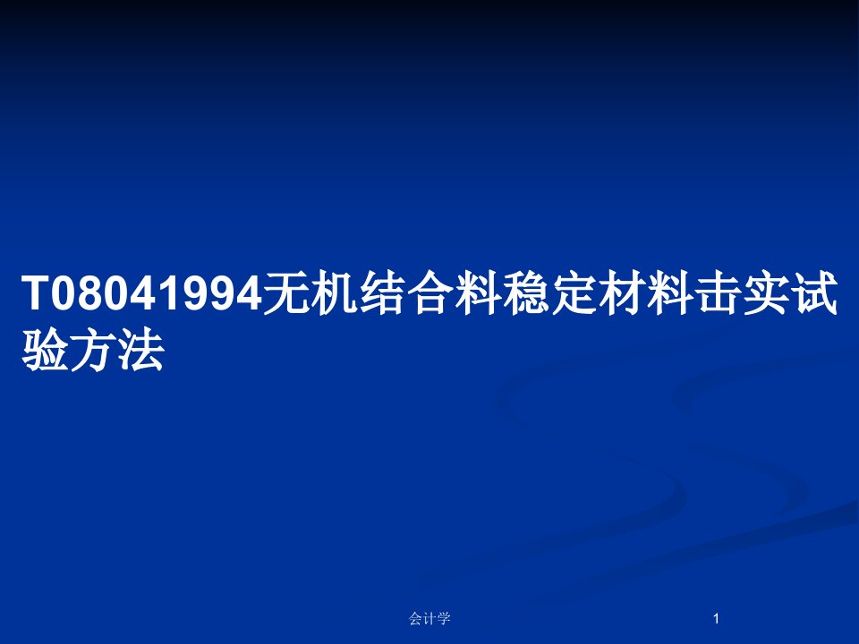 T08041994无机结合料稳定材料击实试验方法PPT教案