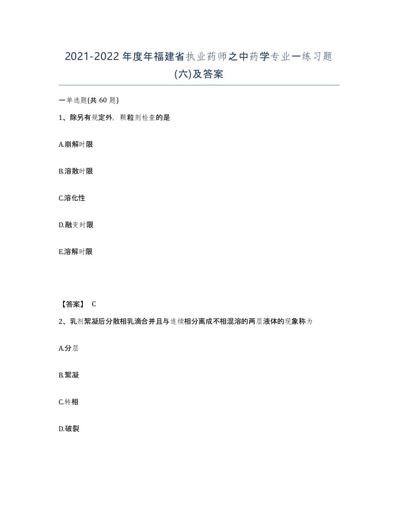 2021-2022年度年福建省执业药师之中药学专业一练习题六及答案