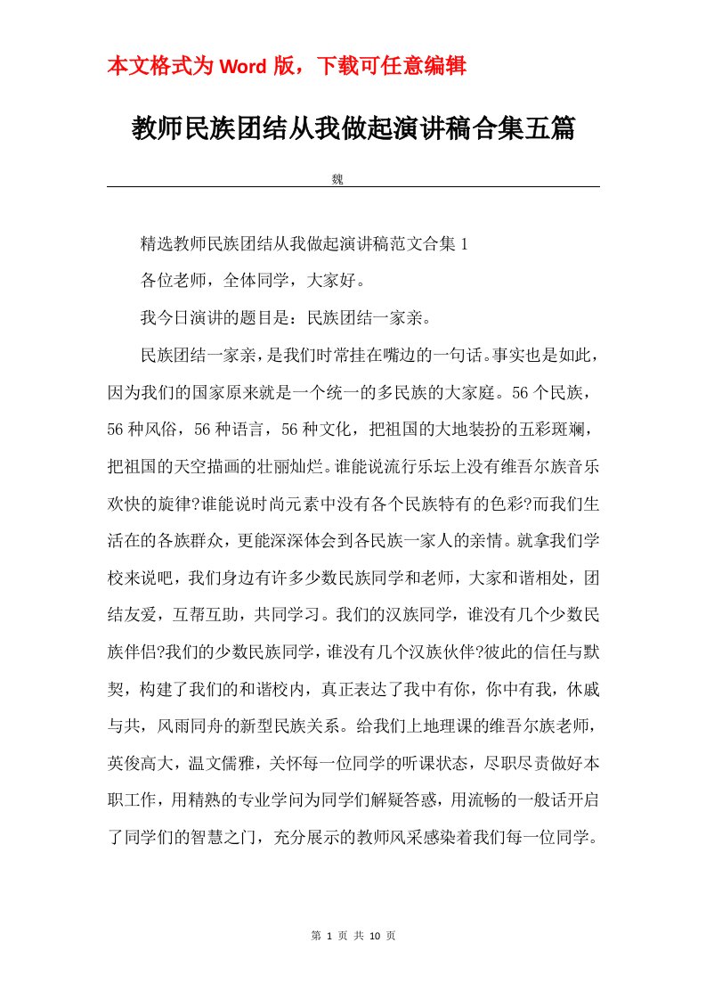 教师民族团结从我做起演讲稿合集五篇