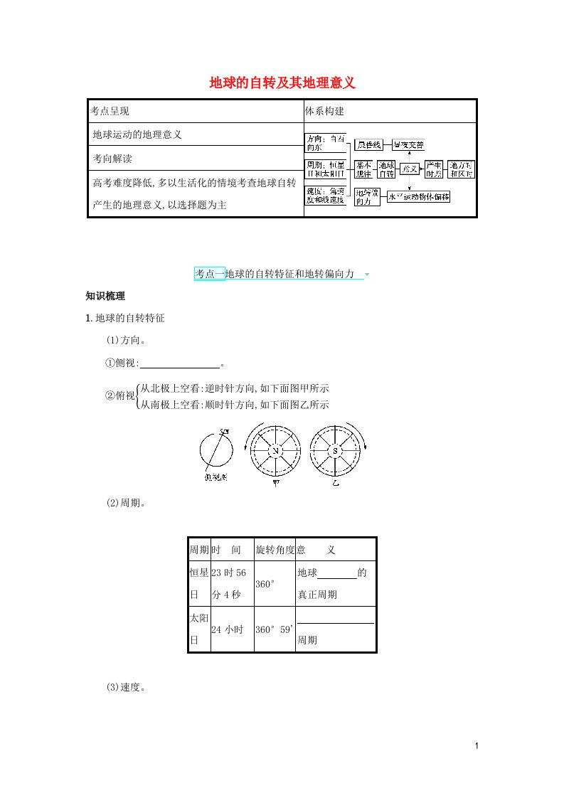 2022高考地理一轮复习第二章宇宙中的地球2地球的自转及其地理意义学案中图版