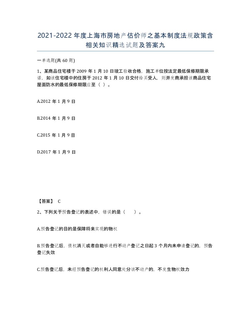 2021-2022年度上海市房地产估价师之基本制度法规政策含相关知识试题及答案九