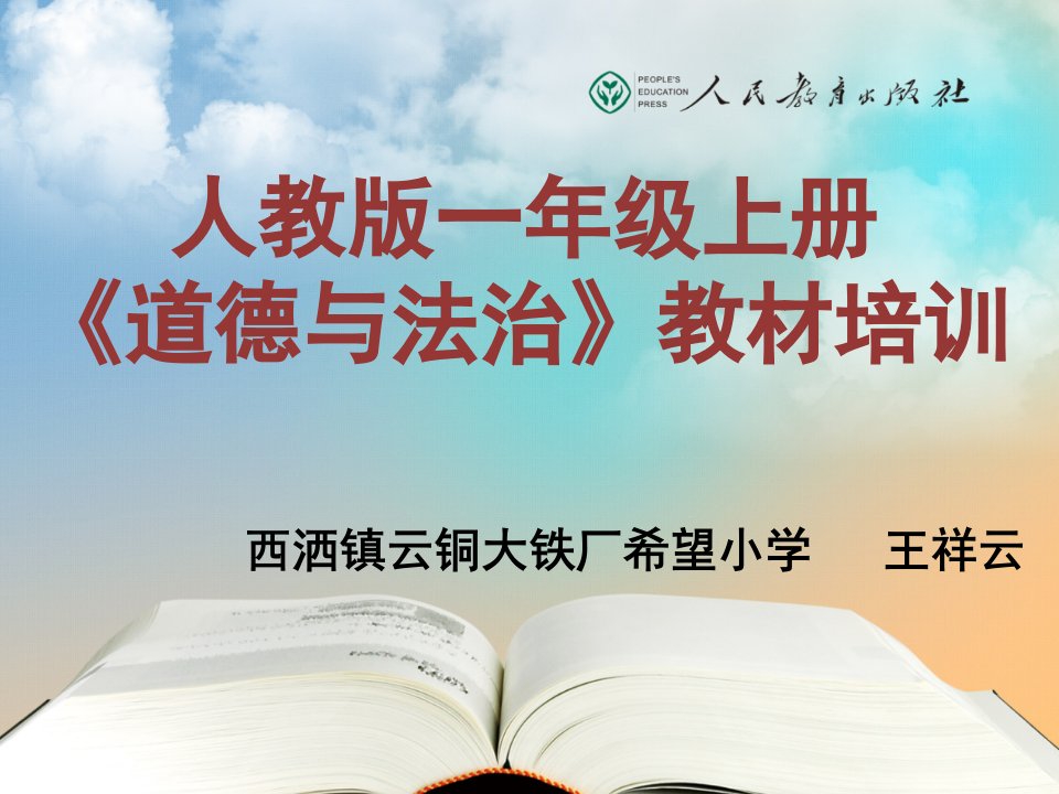 部编本《道德与法治》一年级上册教材分析与教学建议