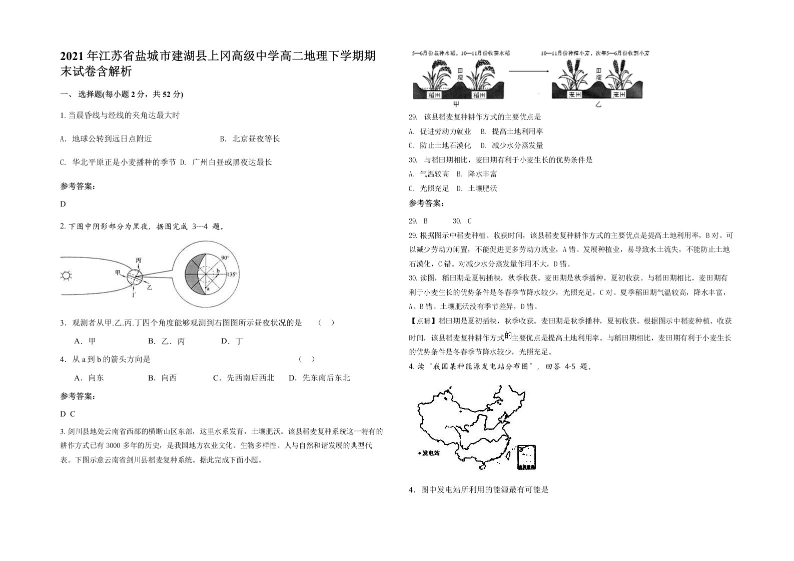 2021年江苏省盐城市建湖县上冈高级中学高二地理下学期期末试卷含解析