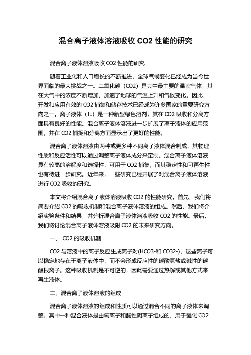 混合离子液体溶液吸收CO2性能的研究