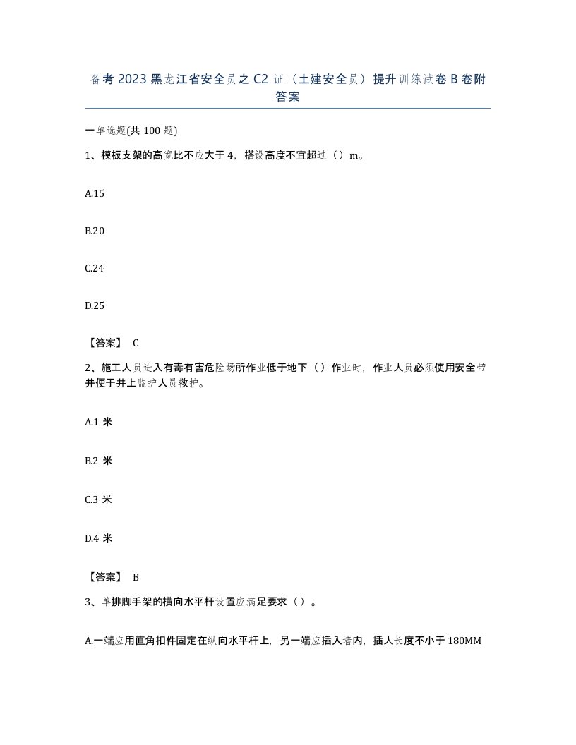 备考2023黑龙江省安全员之C2证土建安全员提升训练试卷B卷附答案