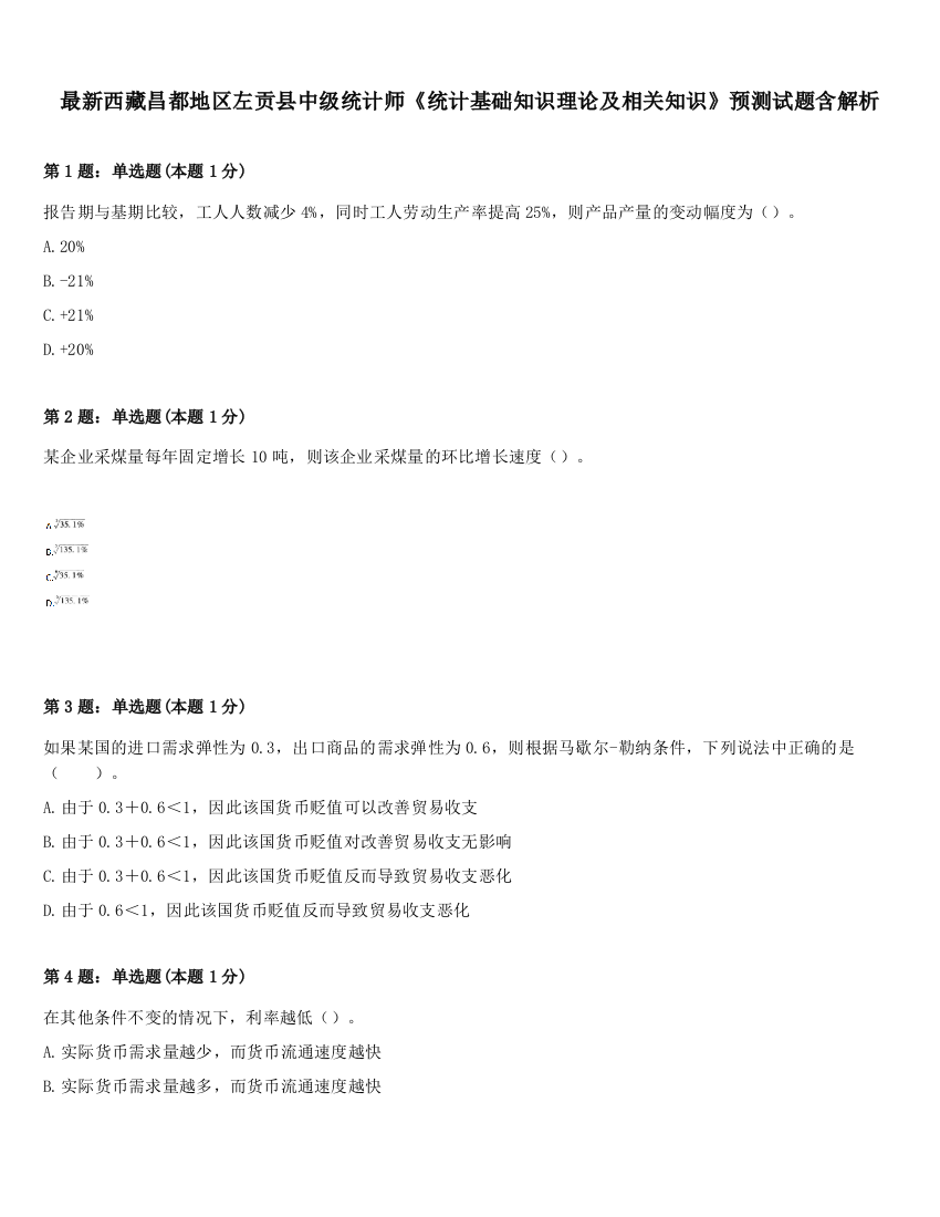 最新西藏昌都地区左贡县中级统计师《统计基础知识理论及相关知识》预测试题含解析