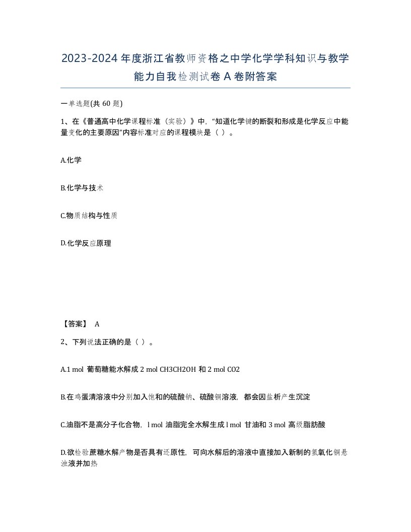 2023-2024年度浙江省教师资格之中学化学学科知识与教学能力自我检测试卷A卷附答案