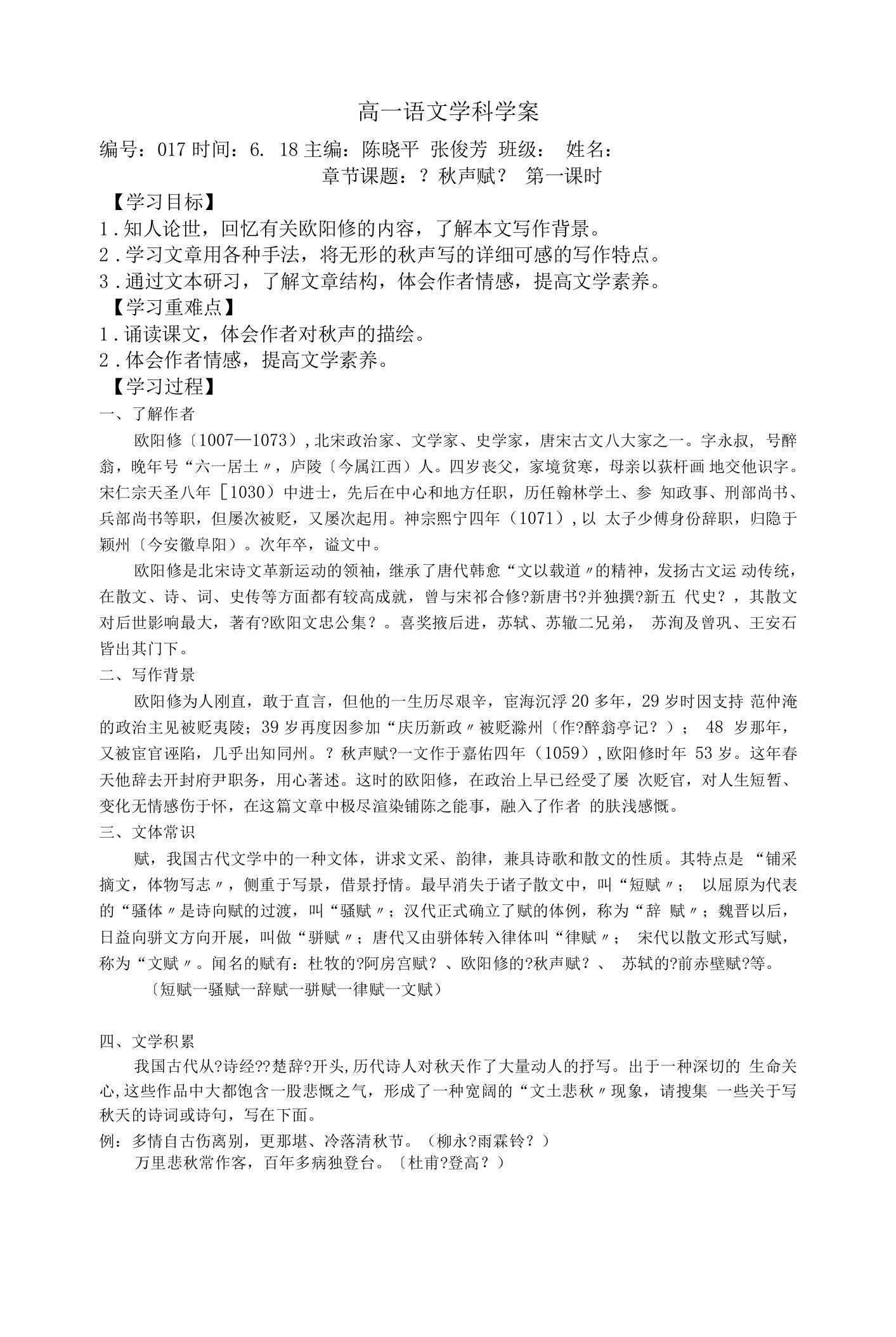 苏教版高中语文必修四第三专题秋声赋导学案