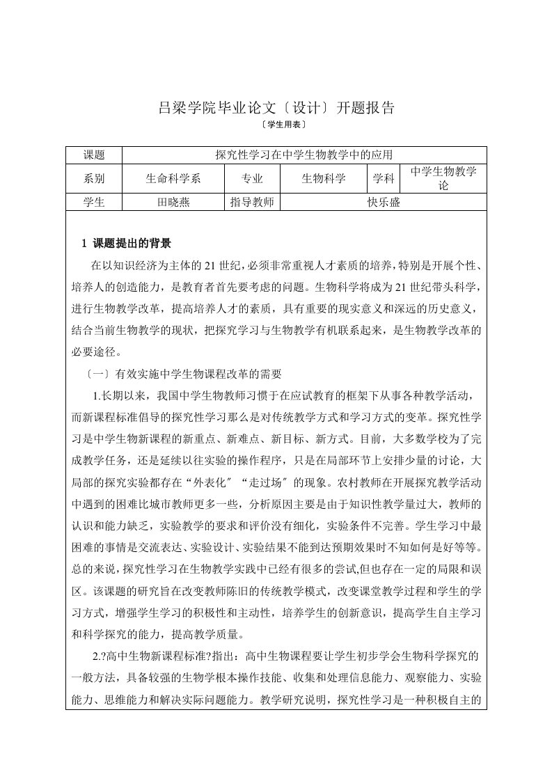 探究性学习在生物教学中的应用开题报告