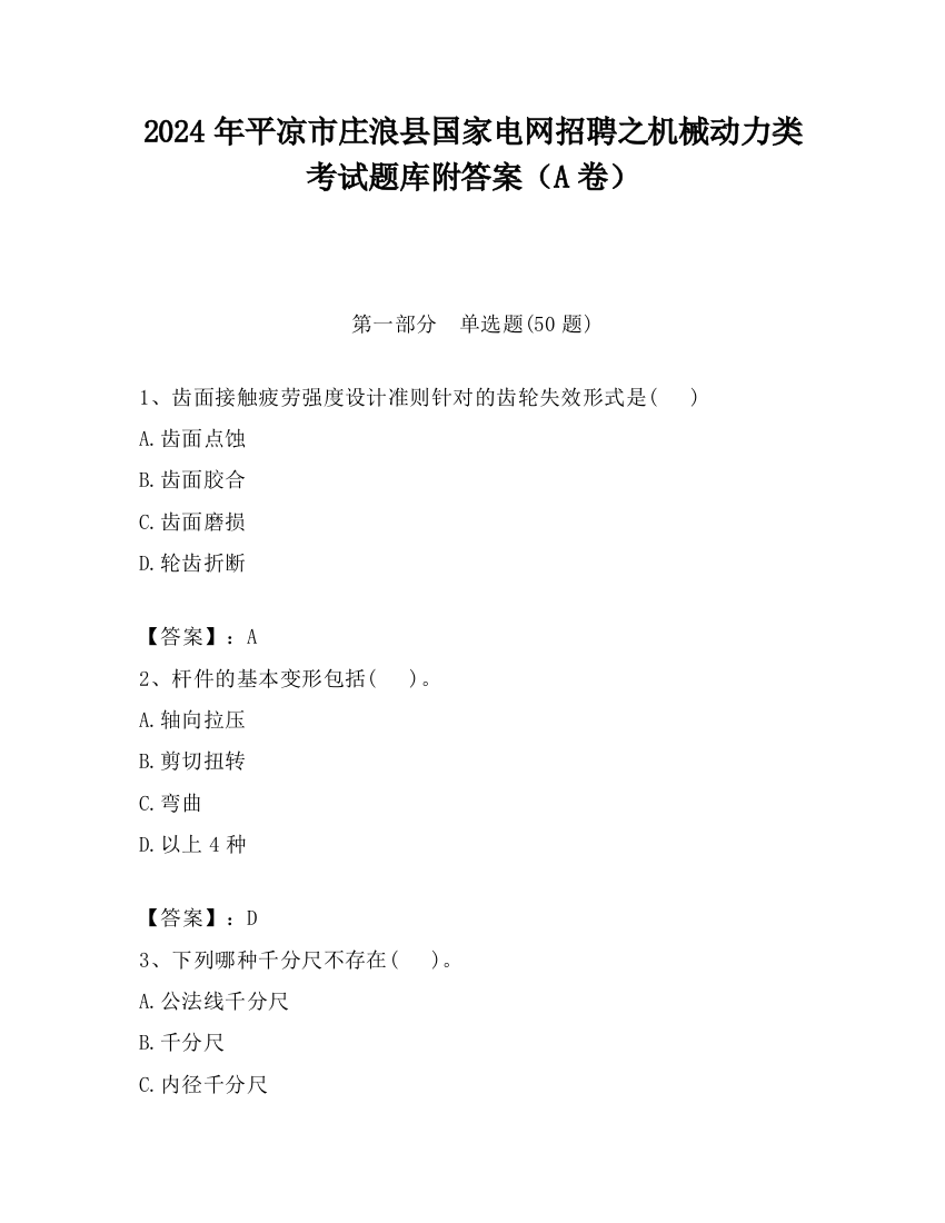 2024年平凉市庄浪县国家电网招聘之机械动力类考试题库附答案（A卷）