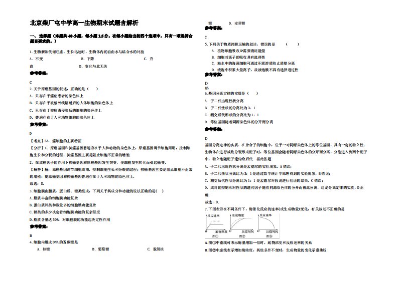 北京柴厂屯中学高一生物期末试题含解析