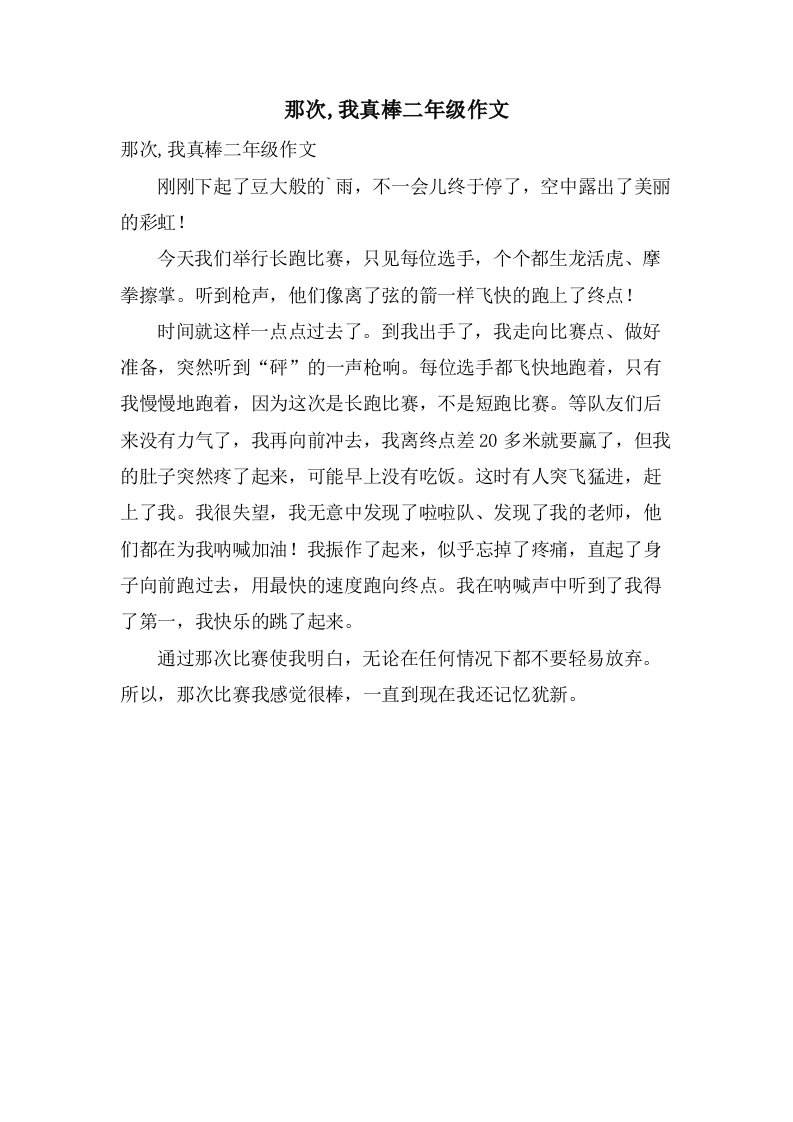 那次,我真棒二年级作文