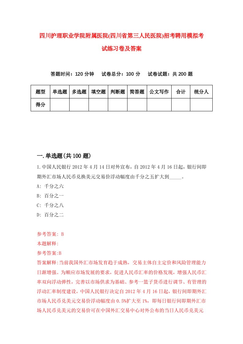 四川护理职业学院附属医院四川省第三人民医院招考聘用模拟考试练习卷及答案第1卷