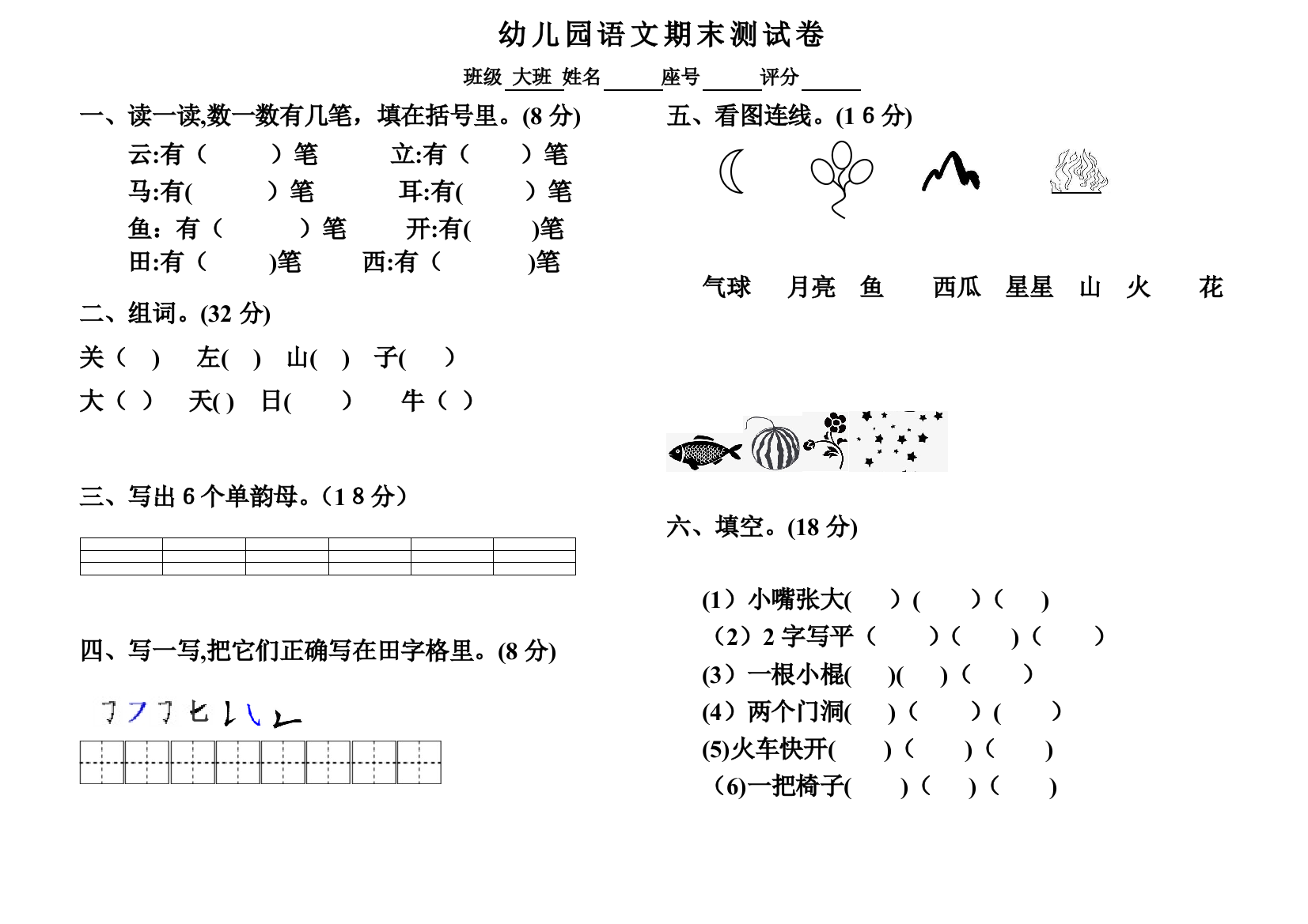 2018年幼儿园大班语文期末试卷