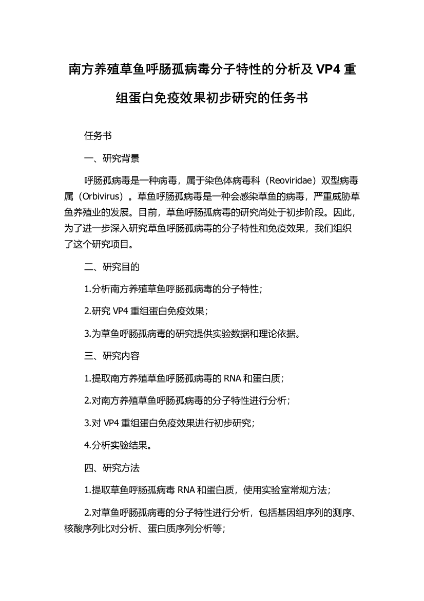 南方养殖草鱼呼肠孤病毒分子特性的分析及VP4重组蛋白免疫效果初步研究的任务书