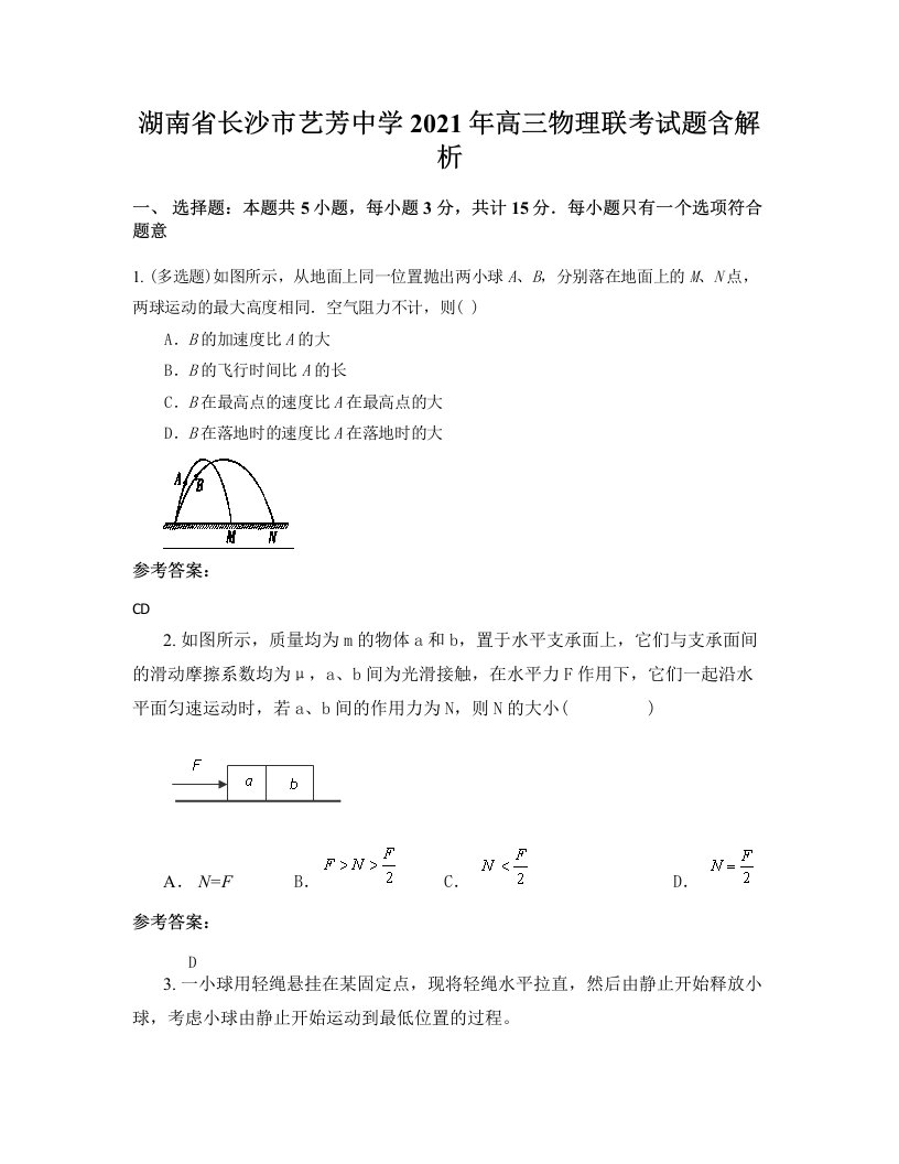 湖南省长沙市艺芳中学2021年高三物理联考试题含解析