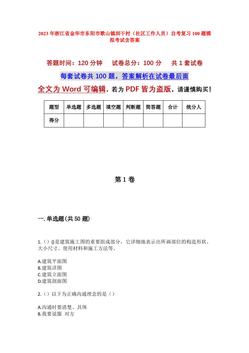 2023年浙江省金华市东阳市歌山镇圳干村社区工作人员自考复习100题模拟考试含答案