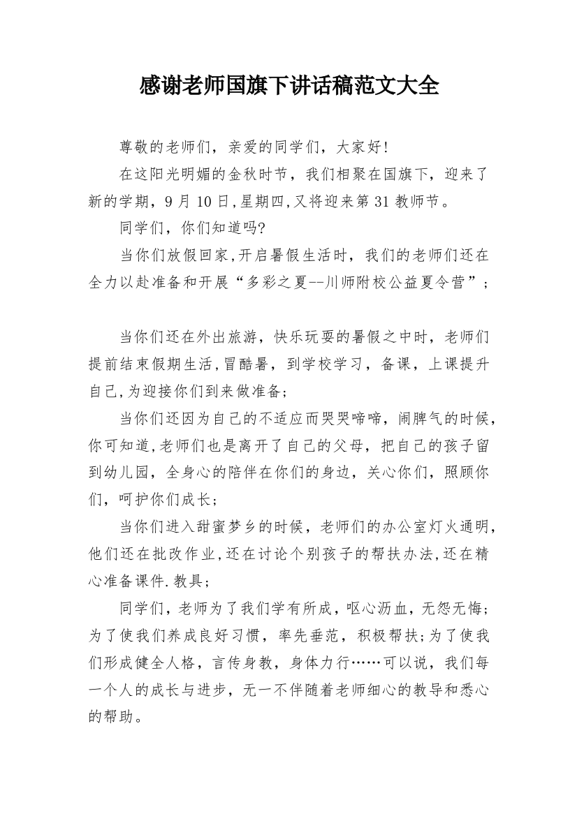 感谢老师国旗下讲话稿范文大全