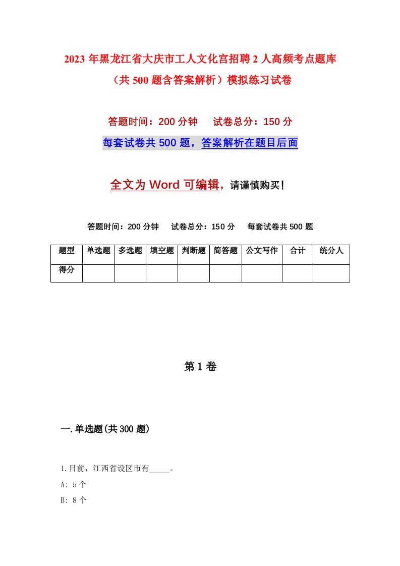 2023年黑龙江省大庆市工人文化宫招聘2人高频考点题库共500题含答案解析模拟练习试卷