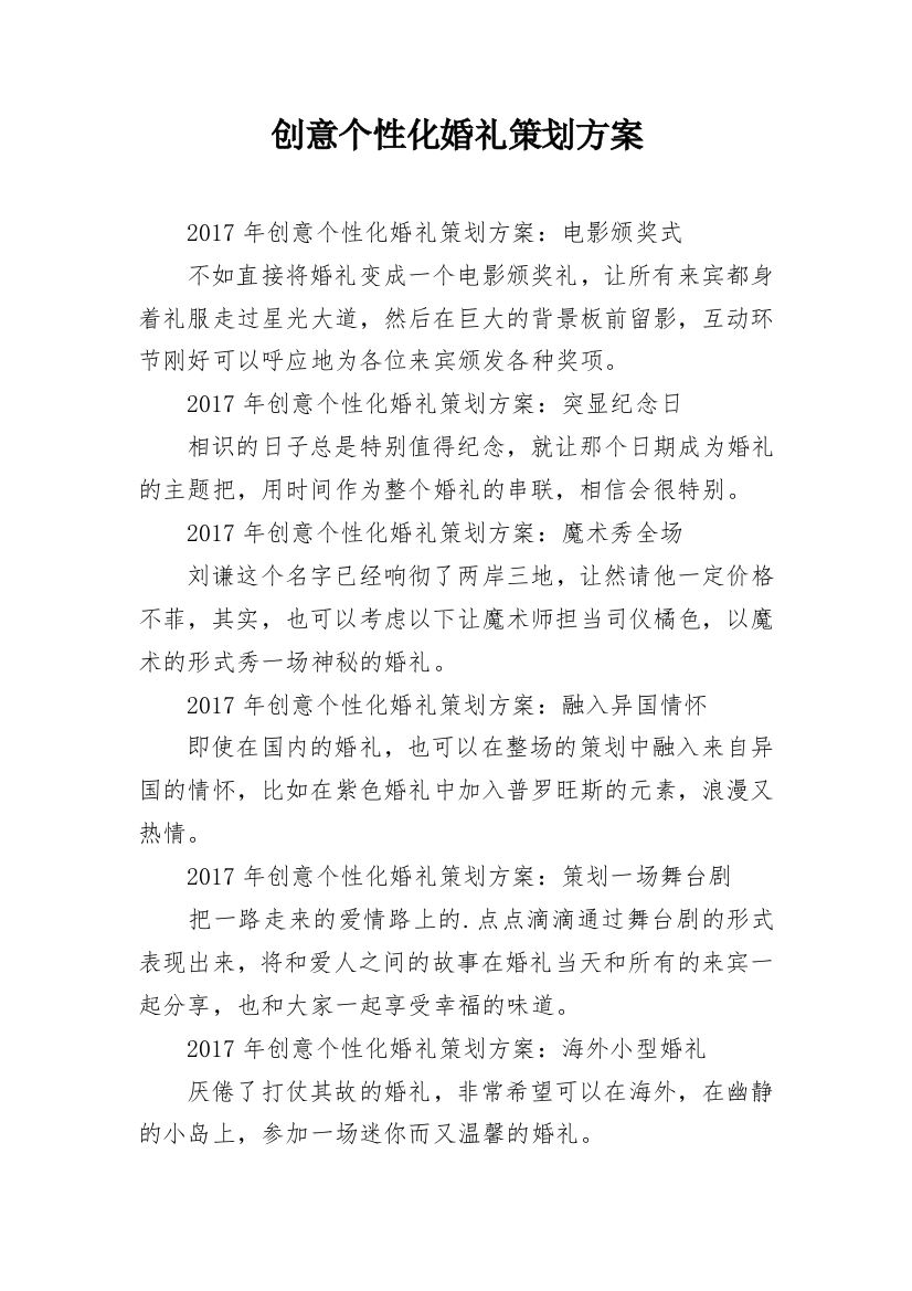 创意个性化婚礼策划方案