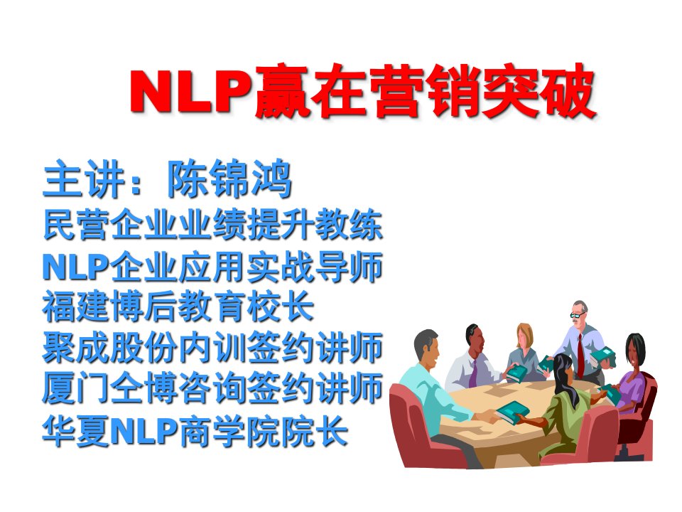 [精选]NLP培训课程,业绩突破培训-陈锦鸿